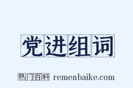 党进组词是什么意思的图片